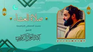صلاة العشاء مباشر من مسجد المصطفي