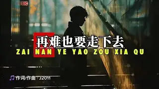 再难也要走下去 Zai nan ye yao zou xia qu 