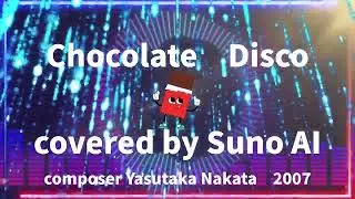 チョコレート・ディスコ × SunoAI｜おしゃれフュージョンカバー