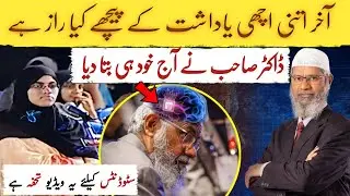 The Secret of Dr. Zakir Naik's Memory | doctor zakar naaik ki yaadasht ka raaz @Drzakirchannel