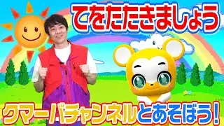 てをたたきましょう♪クマーバチャンネル