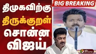#BIGBREAKING:  திமுகவிற்கு திருக்குறள் சொன்ன விஜய்.. | TVK VIJAY | DMK | MK STALIN