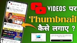 Thumbnail kaise lagaen | Thumbnail Youtube par kaise lagaye | outube par thumbnail kaise lagaen