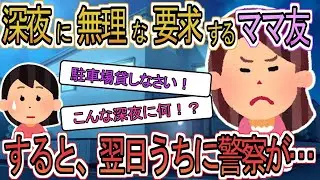 【2ch】【修羅場】深夜にママ友が「駐車場貸して」と家に来た。断った翌日、何故か警察がうちに押しかけてきた！？