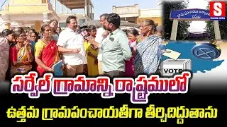 ఉత్తమ గ్రామ పంచాయతీగా తీర్చిదిద్దాను | Sarvail Ground Reality | Panchayat Election | Shadow Media