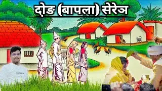 दो़ङ (बापला) सेरेञ : पे़ पावा चावले JAC 10th BOARD SANTALI PAPER || DONG SERENJ : PE PAWA CHAWLE