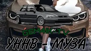 УННВ - МУЗА🏍️ РЕМИКС ( МУЗА РЕМИКС )( Remix myza ) 😎 2023