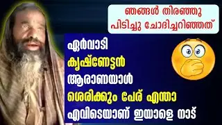 കൃഷ്ണൻ കുട്ടി👍എങ്ങനെ ഈ പാട്ടുകൾ പഠിച്ചു😳 ഇയാൾ ശരിക്കും ആരാണ്🧐 ഞങ്ങൾ തിരഞ്ഞു പിടിച്ചു ചോദിച്ചറിഞ്ഞു👌