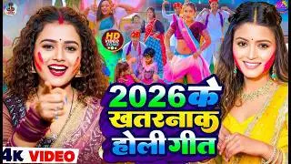 #Video | #खतरनाक होली गाने | Holi Ke Gana |#Holi Song 2026 | Bhojpuri Holi Song |#होली | Dehati Holi