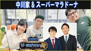 中川家 & スーパーマラドーナ  ザ・ラジオショー 2026.01.09