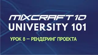 Mixcraft 10 University 101, Урок 8 &mdash; Рендеринг проекта (Mixdown)