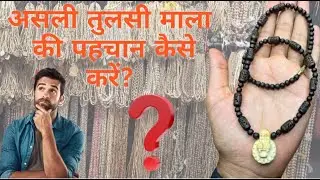 #असली तुलसी माला पहचान कैसे करें? #tulsi #mala #tulsimala #trueline #vrindavan #minivlog