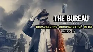 Прохождение The Bureau XCOM Declassified 2#
