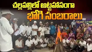 Bhogi celebrations were held grandly in Challapalli | చల్లపల్లిలో అట్టహాసంగా భోగి సంబరాలు | Mega9tv