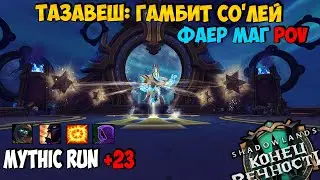 Mythic Run +23 | Тазавеш: Гамбит Со'Лей | Fire Mage PoV | WoW ShadowLands 9.2.7