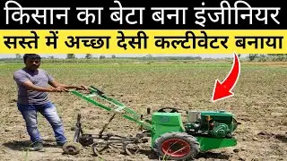 Desi Jugaad diesel engine IronBull cultivator | किसान का बेटा बना इंजीनियर बना डाला छोटा ट्रैक्टर
