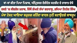 ਥਾਂ-ਥਾਂ ਕੀਤਾ ਪਿਆ ਪਿਸ਼ਾਬ, ਅੰਮ੍ਰਿਤਸਰ ਹੈਰੀਟੇਜ ਸਟਰੀਟ ਦੇ ਹਾਲਾਤ ਦੇਖੋ,  ਭਖਿਆ ਨਿਹੰਗ ਸਿੰਘ