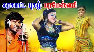 #parameshwari #பரமேஸ்வரி | இளைராஜா வின் கரகாட்ட பாடல் | #ilayaraja #karakattam #trending .