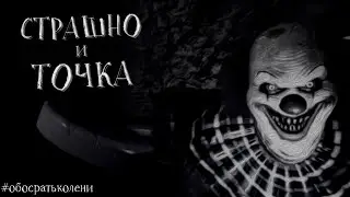 СТРАШНО И ТОЧКА - #обосратьколени