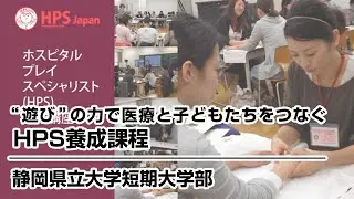 ”遊び”の力で医療と子どもたちをつなぐ：HPS養成課程（静岡県立大学短期大学部）