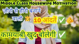ज़ीरो से हीरो बनाने वाली 10 आदतें ✅#HousewifeLife #WomenPower #SelfConfidence #MotivationalVideo