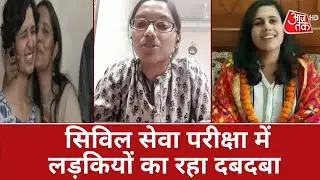 UPSC Civil Services Final Result 2021: सिविल सेवा परीक्षा में लड़कियों का रहा दबदबा | UPSC Result