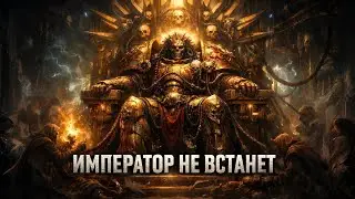 ПЕСНЯ &laquo;ПОЧЕМУ ИМПЕРАТОР НЕ ВСТАНЕТ ЗОЛОТОГО ТРОНА&raquo; &laquo;WARHAMMER 40.000&raquo; 