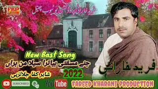 جنے مسقتی بیاترا سیلا من براں فرید خارانی (شاہر کفا جلالزہی) 2022
