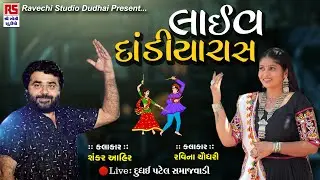 🔴LIVE DANDIARAS | Sankar Ahir & Raveena Choudhary | Patel Samajvadi Dudhai-Kachchh | 02.11.2024