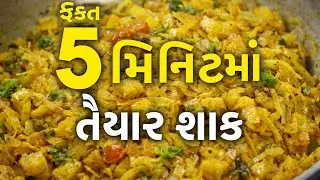 ચટાકેદાર😋 કોબીજ બટાકા નું શાક | સરળ અને સ્વાદિષ્ટ ઘરેલું રેસીપી | Gujarati Recipe