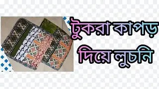 🌹ছোট টুকরো কাপড় দিয়ে  তৈরি করুন লুচনি#টুকরো কাপড়ের ব্যবহার#how to make Potholders#easy stitching