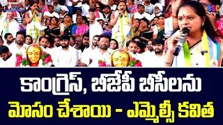 MLC kavitha Fire on Congress & Bjp Party Over BC Reservation Cheating| Balanna Muchatlu |SSC Digital