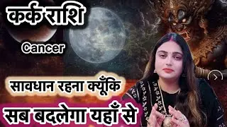 Kark Rashi  (13 February - 20 February 2026 ) Ke Bich Koi Badi Ghatna Ghategi #karkrashifal#cancer 