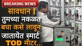 #msedcl #todmeter #smartmeter #mahavitaran #badlapur वीज ग्राहकांनो सावधान!बदलले जातायेत वीज मीटर..