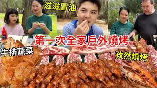 第一次全家戶外燒烤，牛排蔬菜羊肉撒上孜然燒烤，這頓飯吃的太治癒了！【璐璐远嫁澳洲】