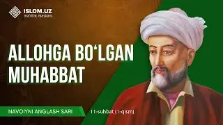 Navoiyni anglash sari | Allohga bo'lgan muhabbat  (11-suhbat, 1-qism)