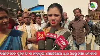 ଚାଷୀ ସମାବେଶରେ ବିଧାୟିକା ବର୍ଷା ସିଂ ବରିହା// MLA Barsha Singh Bariha in Farmers meet Sohela 
