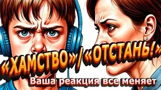 Он огрызается! Первое хамство подростка — что делать, чтобы не наломать дров