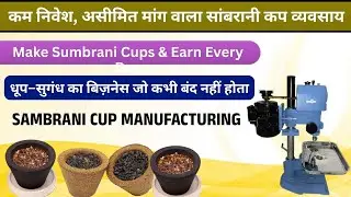&ldquo;Sambrani Cup Making Machine | Low Investment Mein Big Profit | Dhoop Cup Business Idea 💰&rdquo;