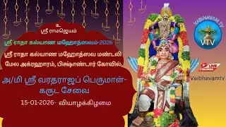 ஸ்ரீ ராதா கல்யாண மஹோத்ஸவம்-2026 | அ/மி ஸ்ரீ வரதராஜப் பெருமாள்-கருட சேவை | 15-01-2026
