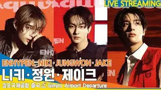 [LIVE] 엔하이픈 '니키·정원·제이크', 김포국제공항 출국✈️ENHYPEN 'NIKI·JUNGWON·JAKE' Airport Departure 24.3.12 #Newsen