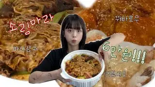 [먹소루#3] 소림마라 6만원 먹방 마라샹궈 크림새우 꿔바로우