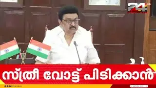 സ്ത്രീകളുടെ അക്കൗണ്ടിലേക്ക് 5,000 രൂപ; നിർണായക നീക്കവുമായി തമിഴ്നാട് സർക്കാർ | MK Stalin | Tamilnadu