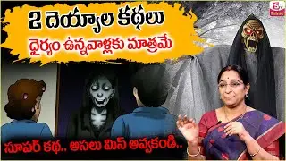 Ramaa Raavi Deyyala Kathalu || Ramaa Raavi New Stories 2026 || Best Moral Stories | SumanTV Prime