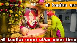 શ્રી પ્રગટ પુરુષોત્તમ ભગવાન દેવાલીયા ધામમાં પ્રતિમા પ્રતિષ્ઠા ઉત્સવ 2022