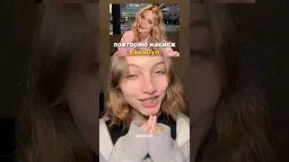 макияж Евки Суп✨ кто бы мог подумать, что помада с wb станет лучшим контурингом🧐 арт 273916247