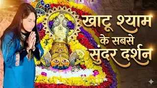 Shyam baba live darshan | Khatu live darshan | khatu baba ki kahani 