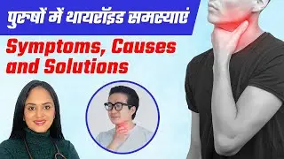 पुरुषों में थायरॉइड समस्याएं | Thyroid Symptoms, Causes and Solutions in Men | Dr Tanvi Mayur Patel