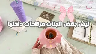 7 نواحي تصنع فرق كبير في حياة كل بنت 🎀✔️