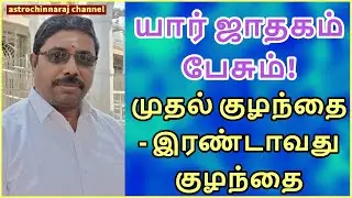 யார் ஜாதகம் பேசும்!  DINDIGUL P.CHINNARAJ ASTROLOGER INDIA